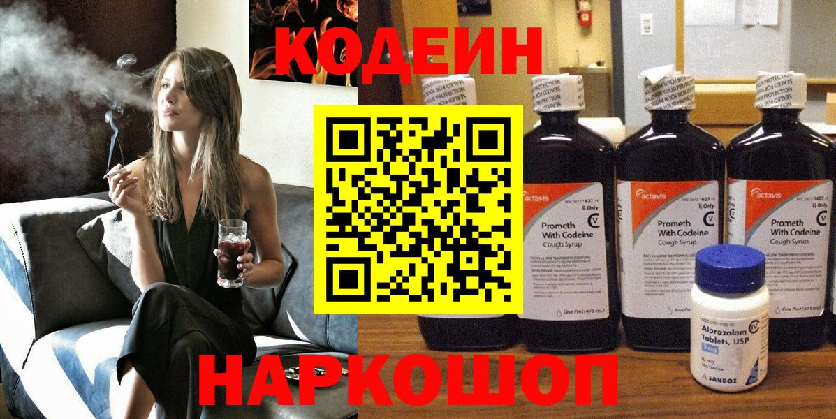 Кодеин напиток Lean (лин)  Вход с VPN  Белово  Codein Purple Drank 